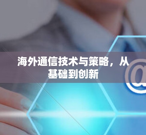 海外通信技术与策略，从基础到创新