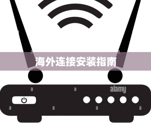 海外连接安装指南
