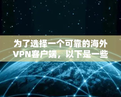 为了选择一个可靠的海外VPN客户端，以下是一些关键考虑的因素和推荐