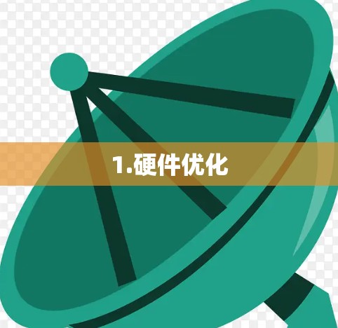 1.硬件优化