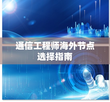 通信工程师海外节点选择指南