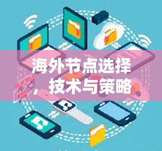 海外节点选择，技术与策略的平衡之道