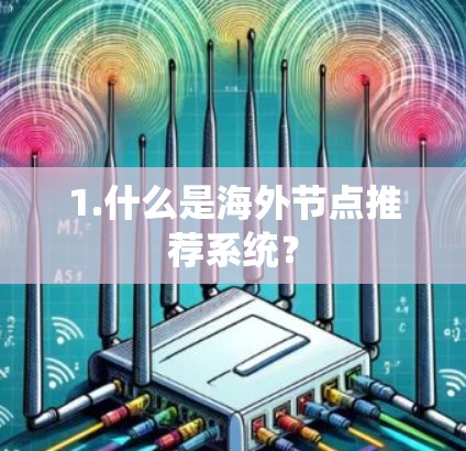 1.什么是海外节点推荐系统？