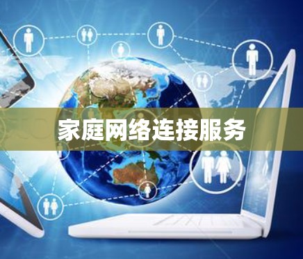 家庭网络连接服务