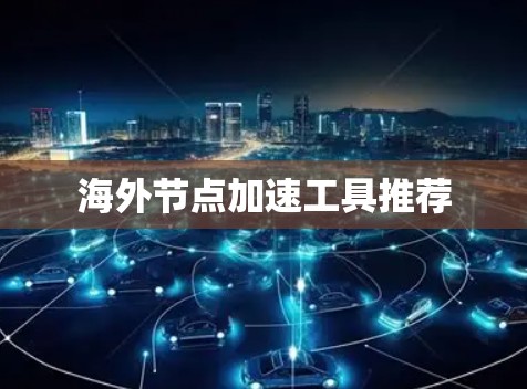 海外节点加速工具推荐