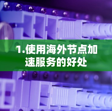 1.使用海外节点加速服务的好处