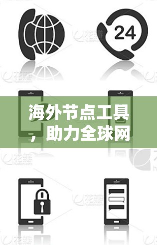 海外节点工具，助力全球网络基础设施建设