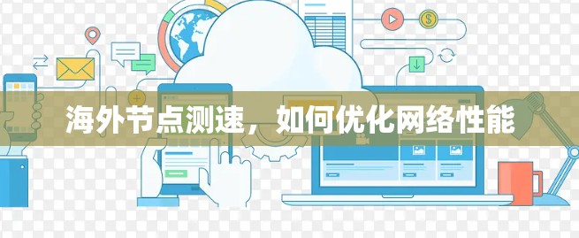 海外节点测速，如何优化网络性能
