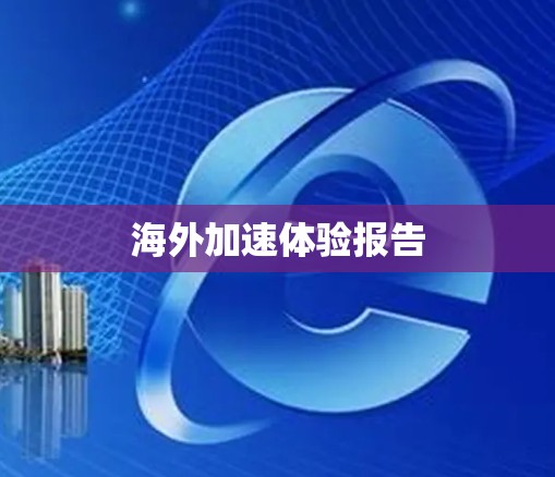 海外加速体验报告