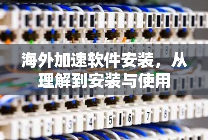 海外加速软件安装，从理解到安装与使用