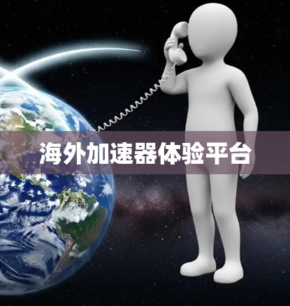 海外加速器体验平台