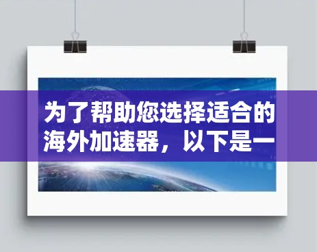 为了帮助您选择适合的海外加速器，以下是一些综合考虑的因素和建议
