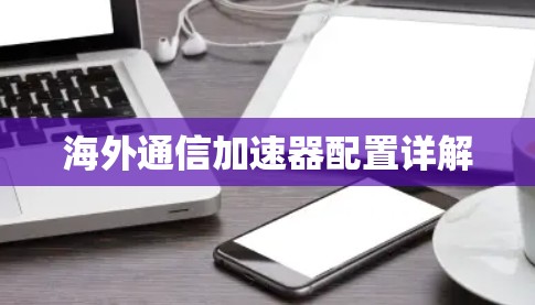 海外通信加速器配置详解