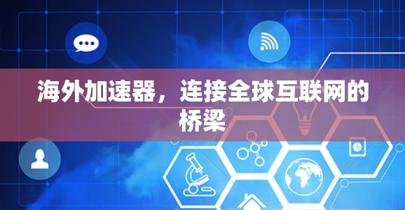 海外加速器，连接全球互联网的桥梁