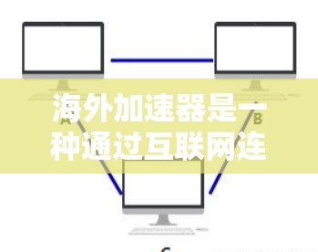 海外加速器是一种通过互联网连接加速网页和视频的网络加速器，无需物理设备，操作简单且灵活。以下是针对海外加速器配置的详细指南