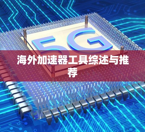 海外加速器工具综述与推荐