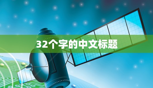 32个字的中文标题