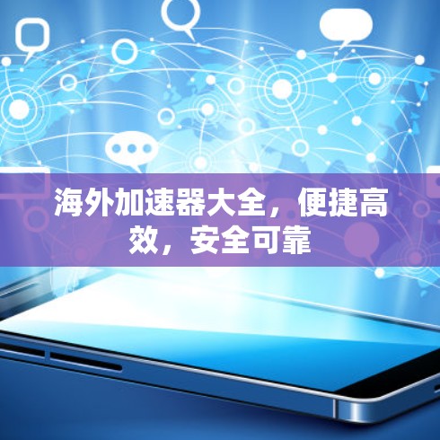 海外加速器大全，便捷高效，安全可靠