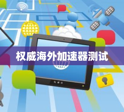 权威海外加速器测试