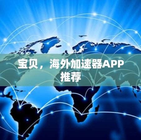宝贝，海外加速器APP推荐