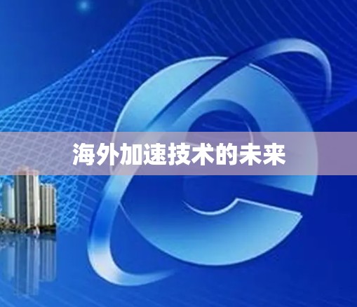 海外加速技术的未来