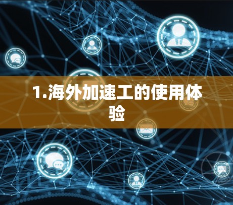 1.海外加速工的使用体验