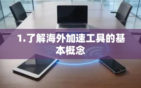 1.了解海外加速工具的基本概念