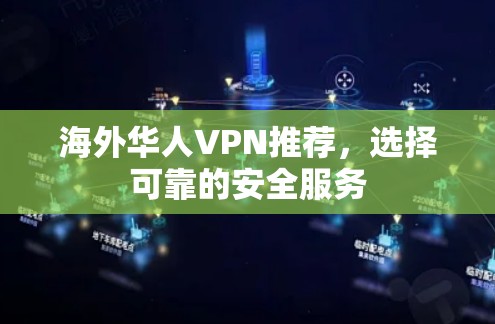 海外华人VPN推荐，选择可靠的安全服务