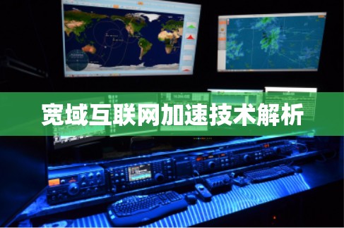 宽域互联网加速技术解析