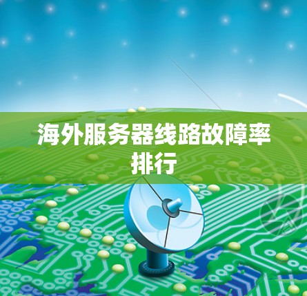 海外服务器线路故障率排行
