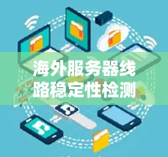 海外服务器线路稳定性检测报告