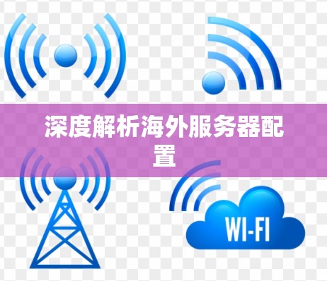 深度解析海外服务器配置