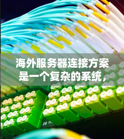 海外服务器连接方案是一个复杂的系统，具体分析如下