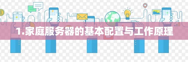 1.家庭服务器的基本配置与工作原理