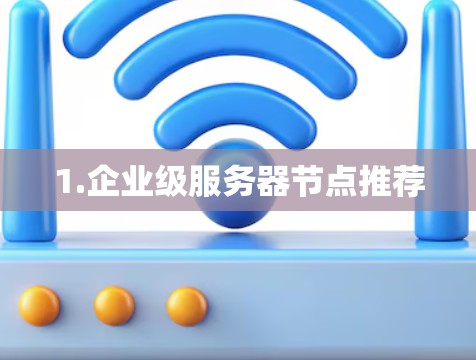1.企业级服务器节点推荐