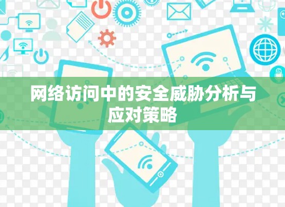 网络访问中的安全威胁分析与应对策略