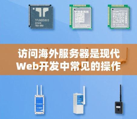 访问海外服务器是现代Web开发中常见的操作，但要确保安全和合规，需要使用适当的工具和方法。以下是一些常用的方法和工具，帮助你访问海外服务器并管理访问权限
