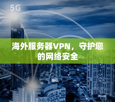 海外服务器VPN，守护您的网络安全