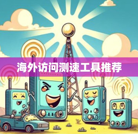 海外访问测速工具推荐