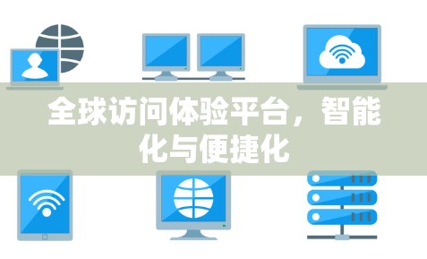 全球访问体验平台，智能化与便捷化