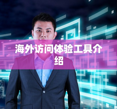 海外访问体验工具介绍
