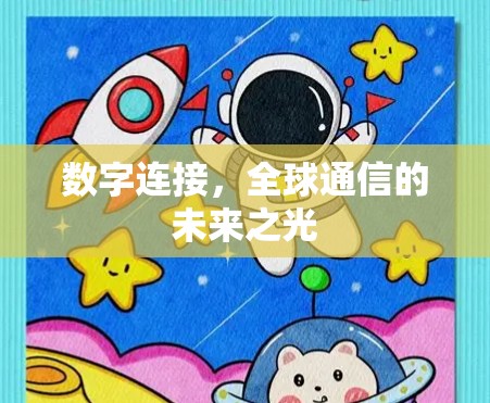 数字连接，全球通信的未来之光