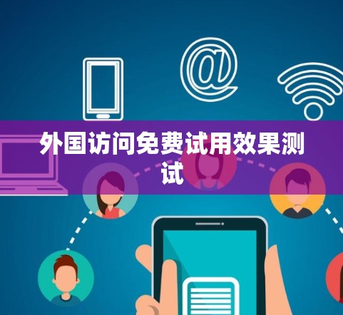 外国访问免费试用效果测试