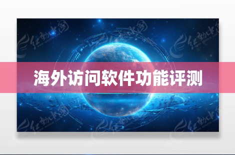 海外访问软件功能评测