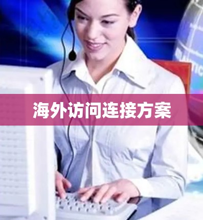 海外访问连接方案