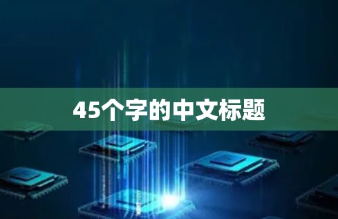 45个字的中文标题
