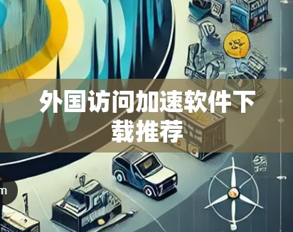 外国访问加速软件下载推荐