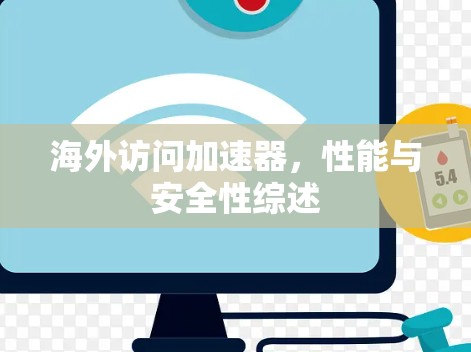 海外访问加速器，性能与安全性综述