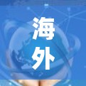 海外访问功能评测报告