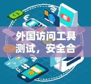 外国访问工具测试，安全合规视角下的国际通信挑战与解决方案